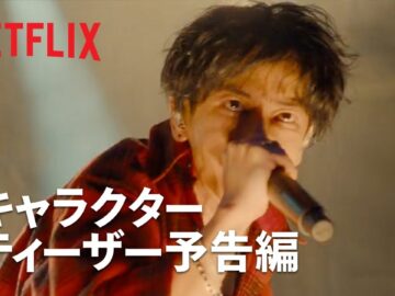 『グラスハート』キャラクターティーザー予告: 藤谷直季（佐藤健）編 – Netflix