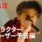 『グラスハート』キャラクターティーザー予告: 藤谷直季（佐藤健）編 – Netflix