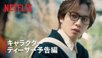 『グラスハート』キャラクターティーザー予告: 坂本一至（志尊淳）編 – Netflix