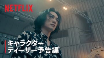 『グラスハート』キャラクターティーザー予告: 高岡尚（町田啓太）編 – Netflix