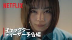 『グラスハート』キャラクターティーザー予告: 西条朱音（宮﨑優）編 – Netflix