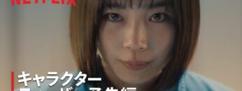 『グラスハート』キャラクターティーザー予告: 西条朱音（宮﨑優）編 – Netflix