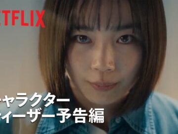 『グラスハート』キャラクターティーザー予告: 西条朱音（宮﨑優）編 – Netflix