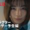 『グラスハート』キャラクターティーザー予告: 西条朱音（宮﨑優）編 – Netflix