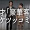 ボケツッコミ入れ替え漫才「豪華客船」【霜降り明星】13/100