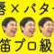 【検証】「唇にバターを塗ると口笛がプロ級になる」は本当か？【霜降り明星】