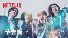 『グラスハート』予告編 – Netflix