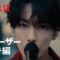 『グラスハート』ティーザー予告編 – Netflix